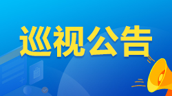巡視公告